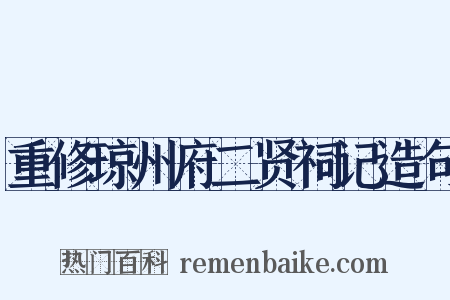 重修琼州府二贤祠记造句是什么意思的图片